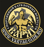 Клуб спортивных боевых искусств «Варяг»
