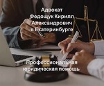 Адвокатский кабинет "Адвокат Федощук Кирилл Александрович"