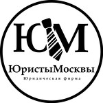 Юридическая фирма Юристы Москвы