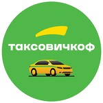 такси ТаксовичкоФ