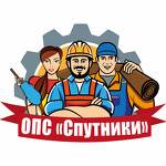 Организация предоставляющая специалистов "СПУТНИКИ"