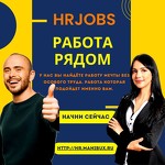 Hr Jobs - Работа Рядом
