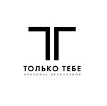 Только Тебе