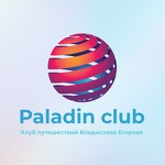 Клуб путешествий "Паладин"