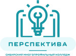 Сибирский многопрофильный колледж «Перспектива»