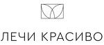 Лечи Красиво