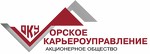 Акционерное общество "Орское карьероуправление"