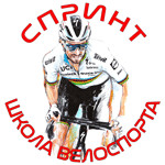 Школа велоспорта "СПРИНТ"
