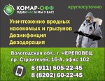 Компания Комар-ОФФ