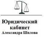 Юридический кабинет Александра Шилова