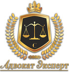 Юридическое бюро «Адвокат Эксперт»