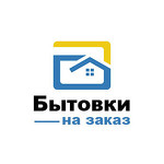 Бытовки на заказ