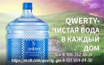 Питьевая вода "Qwerty" в Гатчине и Гатчинском районе