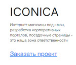 Иконика Сайт