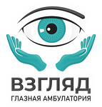 Глазная амбулатория «Взгляд»