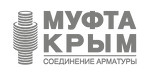 Муфта Крым - первый завод арматурных муфт в Крыму