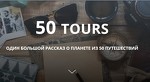 50 TOURS путешествия