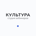 Студия для вебинаров «Культура»