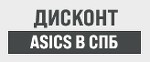 Оригинальные кроссовки Asics - купить кроссовки Асикс в СПб