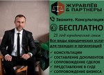 Юридическая коллегия Журавлев и Партнеры