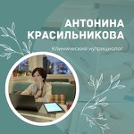 Нутрициолог Антонина Красильникова