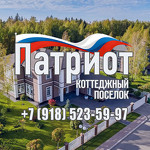 Патриот коттеджный поселок