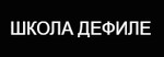 "Школа Дефиле" Андрея Макиенко