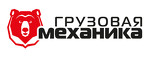 ООО "Грузовая механика"