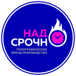 НадоСрочно - Полиграфическое бренд-производство