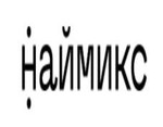 Наймикс