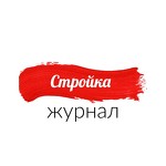 Строительный журнал Стройка