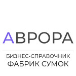 Аврора, фабрики сумок России, сумки оптом