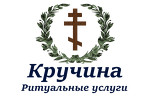 Ритуальные услуги "Кручина"