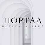 Портал - шоурум дверей