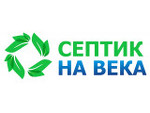 «Септик НА ВЕКА»