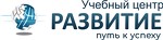 Учебный центр “Развитие”