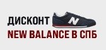 Стильные кроссовки New Balance - купить New Balance в Санкт-Петербурге