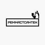 Реммастсантех