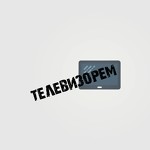 Телевизорем