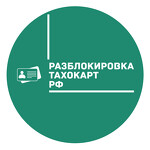 Разблокировка тахокарт РФ