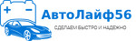 Автосервис в Оренбурге AutoLife 56