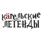 Карельские Легенды