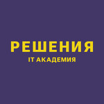 РЕШЕНИЯ. IT Академия