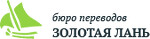 ООО "Бюро переводов-Золотая Лань"