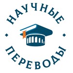 НаучныеПереводы.рф