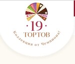 19 Тортов