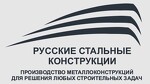 ООО "Русские Стальные Конструкции"