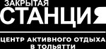 Закрытая станция