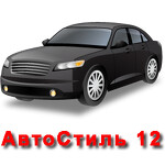 АвтоСтиль 12