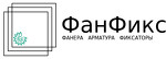 Фанфикс